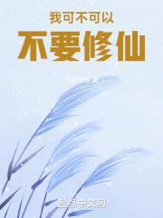 我可不可以修理