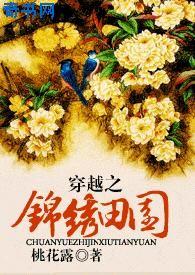 穿越锦绣田园喜妹