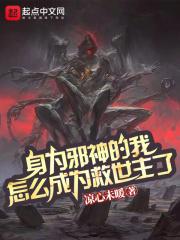 身为邪神如何拯救世界免费阅读