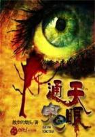 通天法眼
