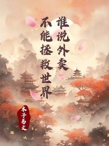 外卖的世界说明了什么