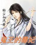 毒王鬼妃全文完结免费阅读