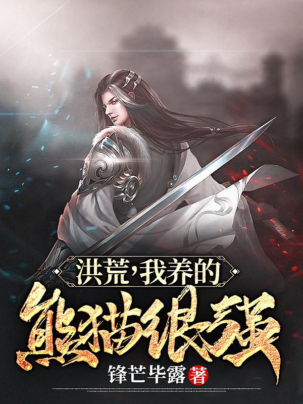 我养的熊猫很强