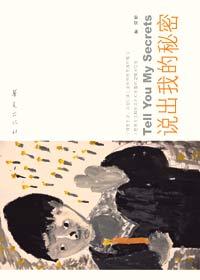 说出你的秘密第一季