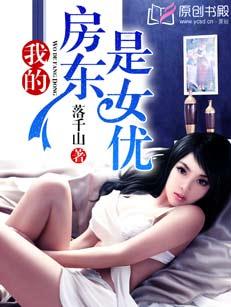 我的房东是女犹