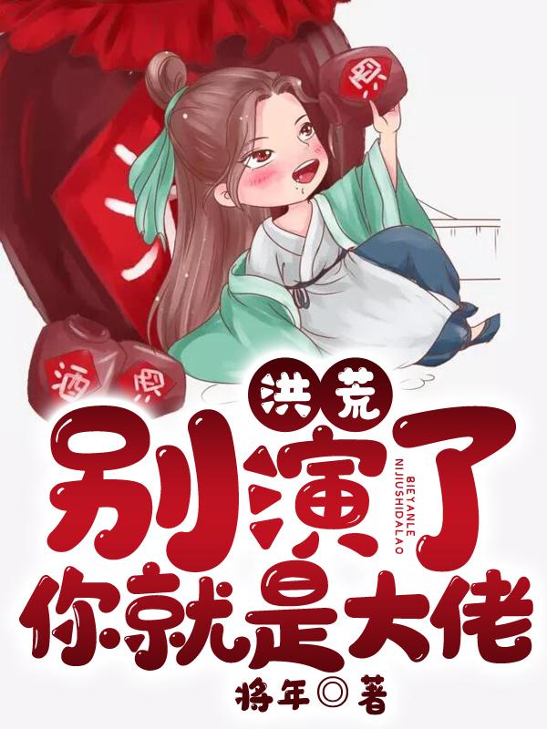 洪荒别打了封神榜没位置了笔趣阁