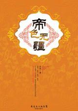 帝色无疆 作者苏俏