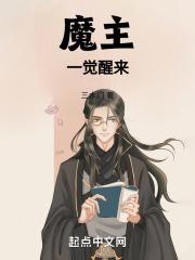 一觉醒来我成了魔君的小宠
