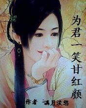 君为红颜笑免费阅读