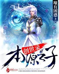 创世录书信