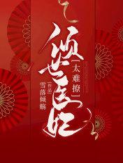 倾世医妃有多少章