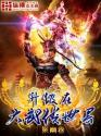 重生之大武侠世界