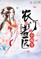农门毒医小福女全文免费阅读
