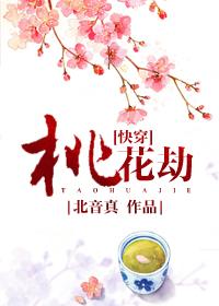 2021快穿之桃花修复系统最新