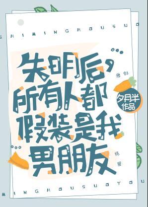 所有人都假装是我男朋友在哪看