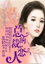 总裁的恋人容爵