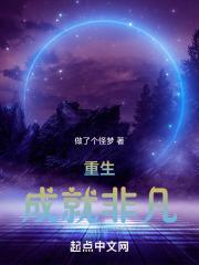 重生之成就非凡百度百科
