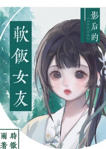 影后的软饭女友免费阅读