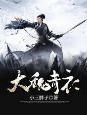 大魏青衣结局