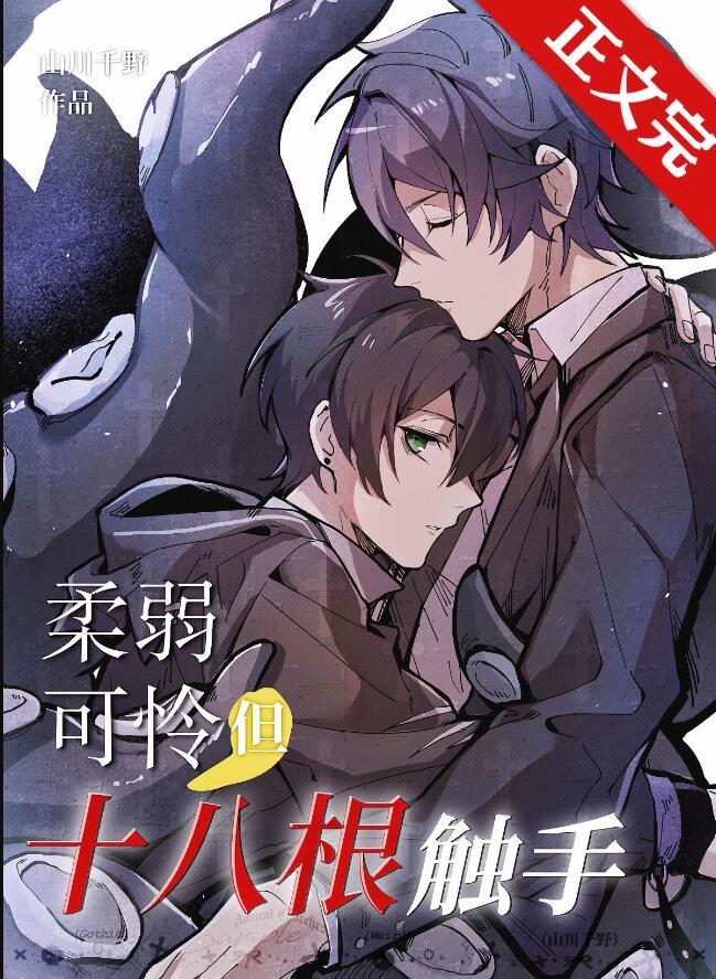 柔弱可怜但十八根触手讲了什么