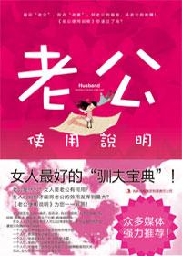 老公使用说明书 胡晓梅