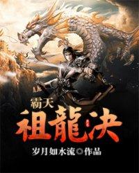 霸天祖龙决百度百科