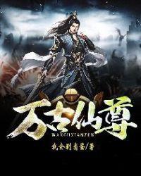 万古仙尊人物介绍