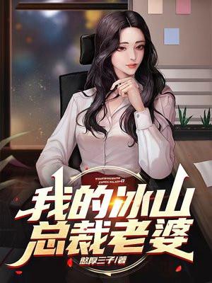 我的霸道美女总裁