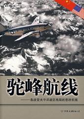 飞越驼峰航线