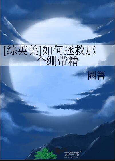 我怎么拯救