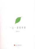 一心一意来奉茶程然