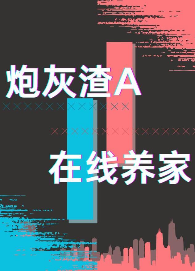炮灰在线挖坑