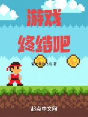 终结这个游戏