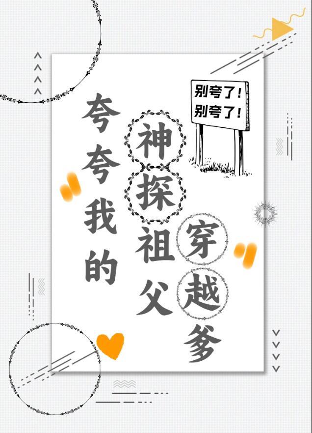 夸夸我的神探祖父穿越爹 作者渝跃鸢飞