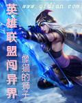 英雄联盟异世界入侵