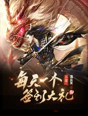 三国每天一个签到大礼包刘峰