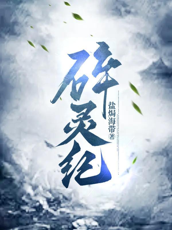 碎灵纪 盐焗海带