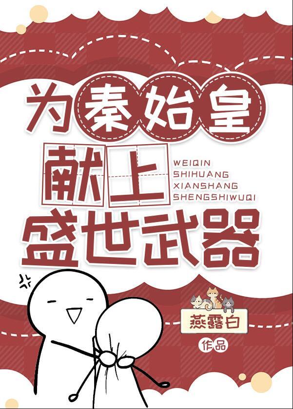 为秦始皇献上盛世武器作者燕露白
