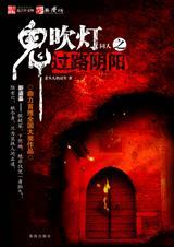鬼吹灯同人之过路阴阳听书