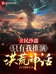 全民沙盘只有我推演洪荒神话