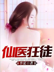 仙医狂婿陈潇txt