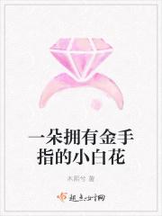 携带金手指的小花