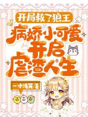 病娇小可爱开启虐渣人生 一寸浅笑