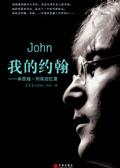 我的约翰不需要救赎
