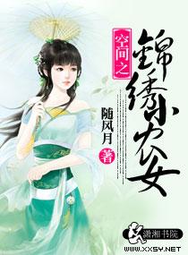 空间之锦绣农门全文免费阅读季无忧