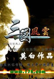 三国风云司马奉先版攻略