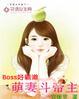 boss老公宠上瘾