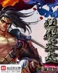狂武傲世免费阅读