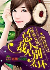 缠绵总裁情难禁