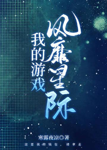 我的游戏风靡星际-寒露夜凉